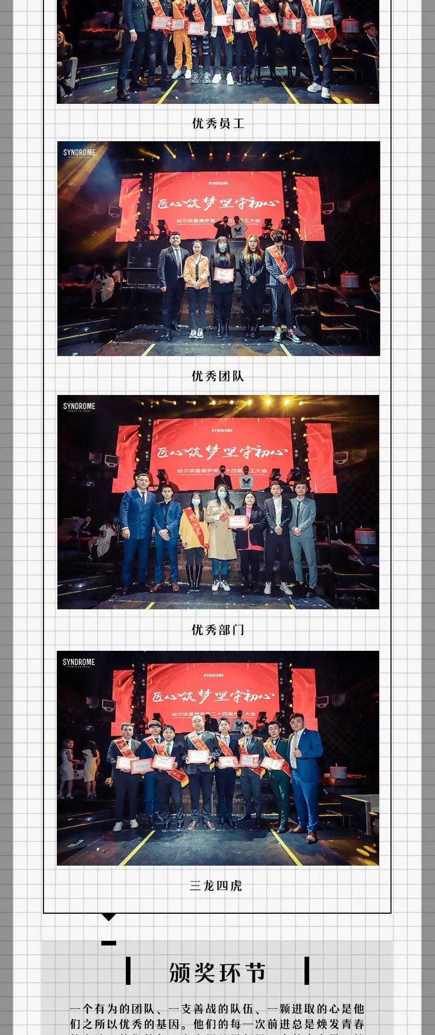 哈尔滨星德罗第二十四届员工大会圆满结束！-哈尔滨星德罗酒吧/SYNDROME CLUB
