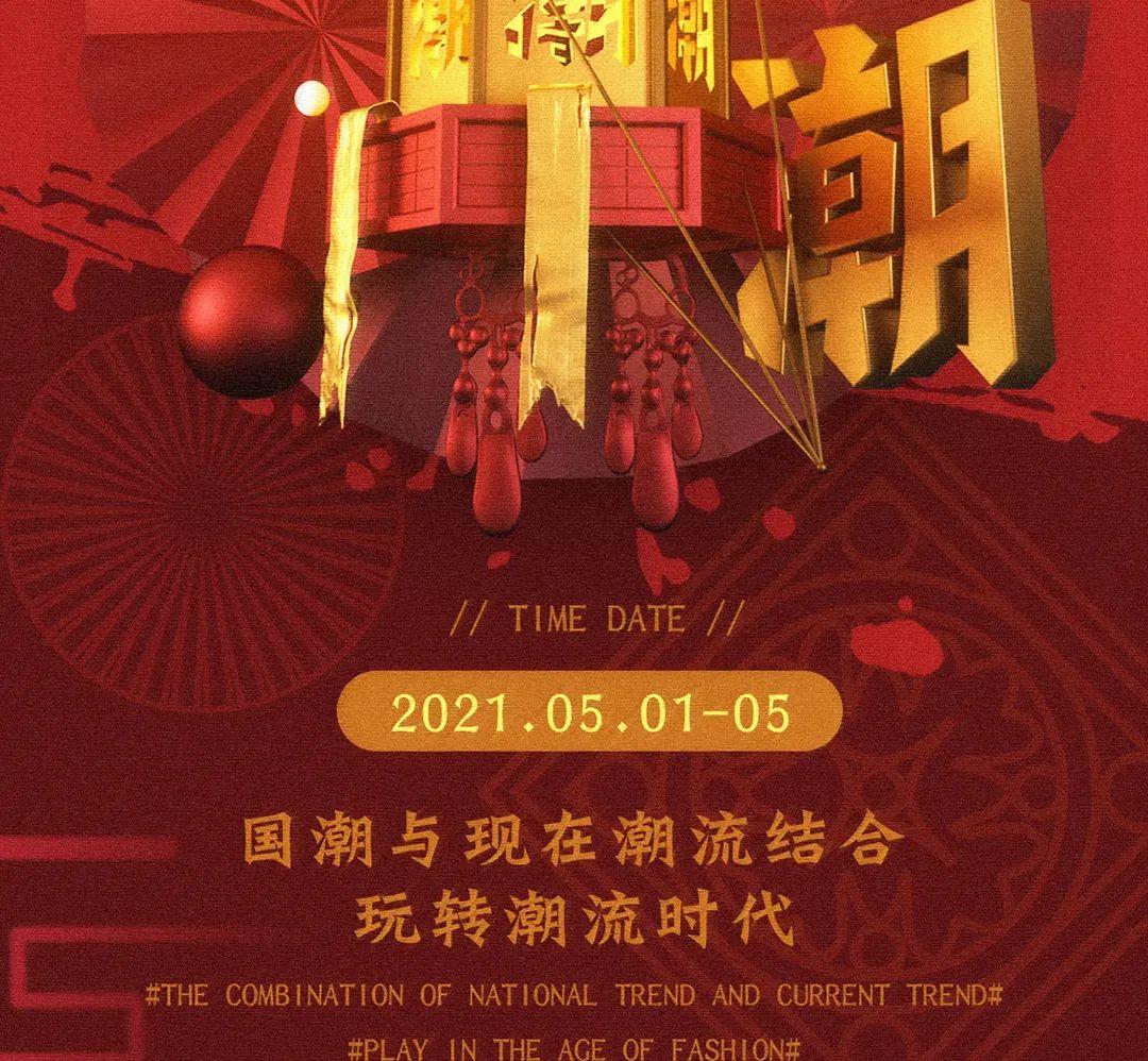 5月01-05日 | National tide is coming· 五一狂欢开启、带你进入国潮秘境-十堰斯贝斯酒吧/M SPACE CLUB