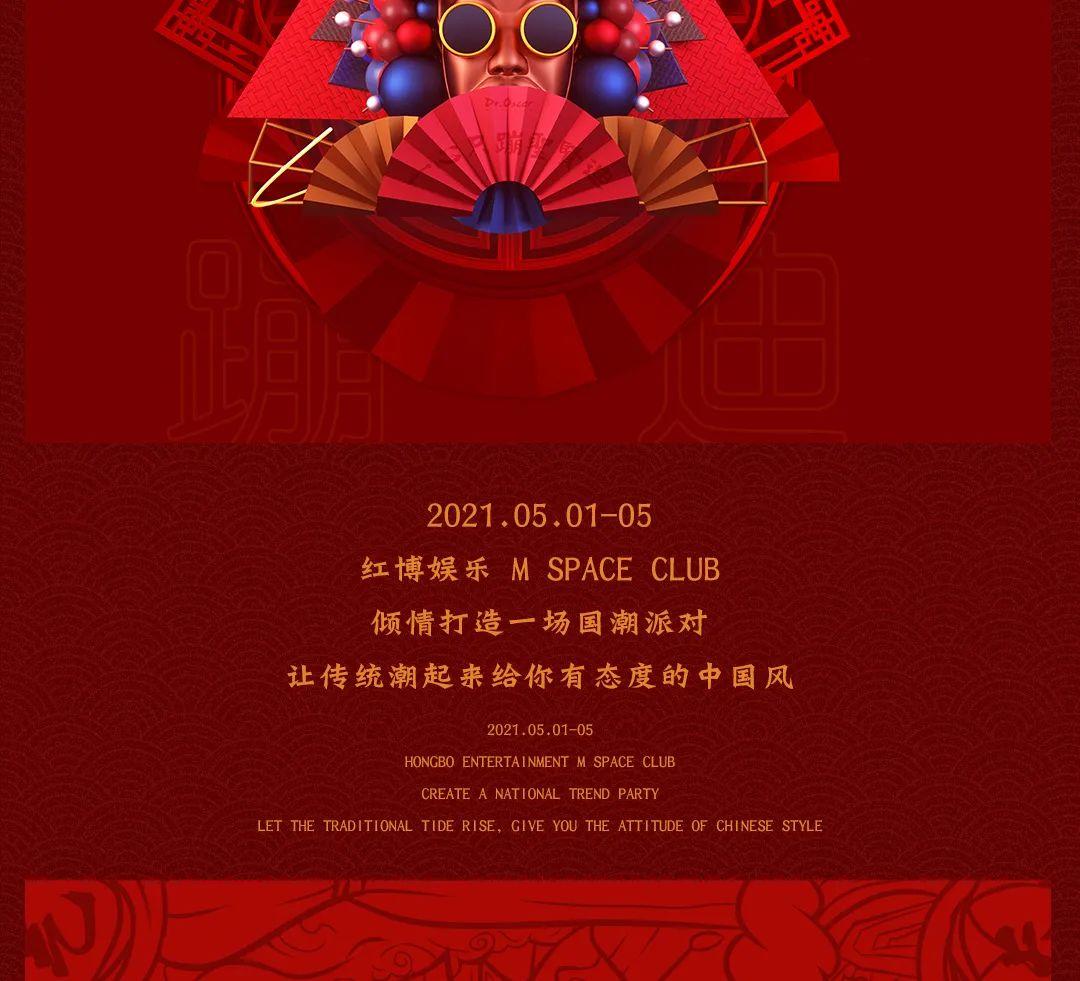 5月01-05日 | National tide is coming· 五一狂欢开启、带你进入国潮秘境-十堰斯贝斯酒吧/M SPACE CLUB