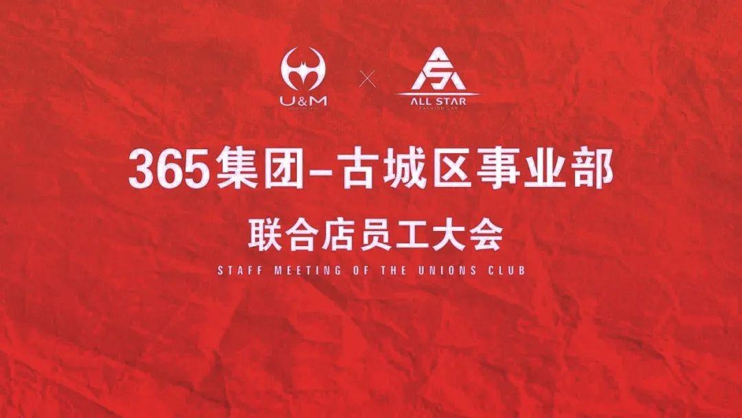 365集团古城区事业部观前联合店4月员工大会圆满成功!-苏州ALL STAR CLUB (全明星酒吧) 365集团古城区事业部观前联合店4月员工大会圆满成功!-苏州ALL STAR CLUB (全明星酒吧)
