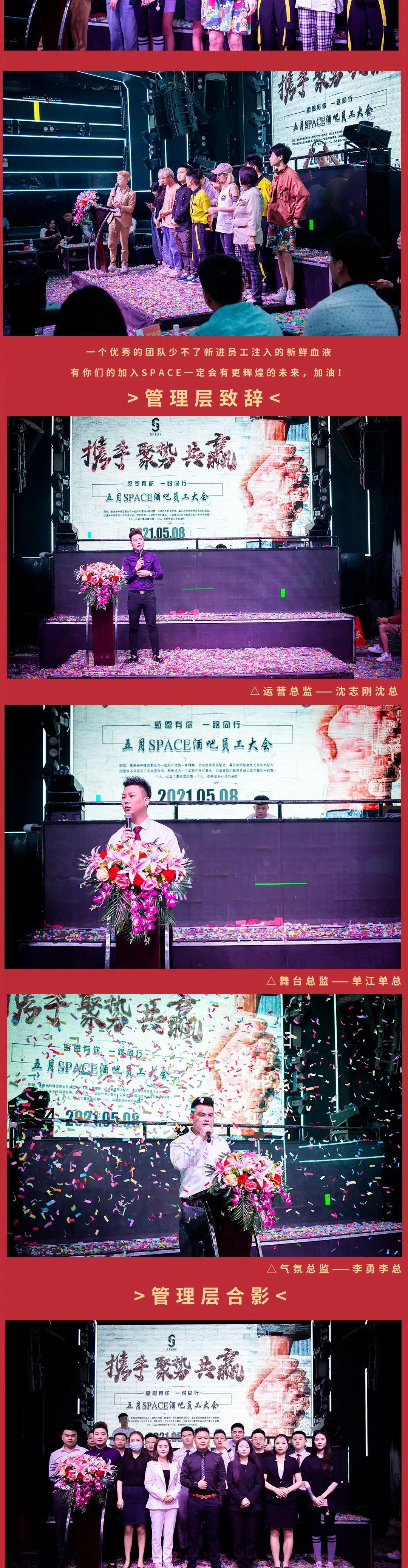 ????? ????丨 《携手•聚势•共赢》热烈祝贺2021年5月8日SPACE酒吧第七届员工大会圆满落幕！-宣汉斯贝斯酒吧/SPACE酒吧/SPACE CLUB