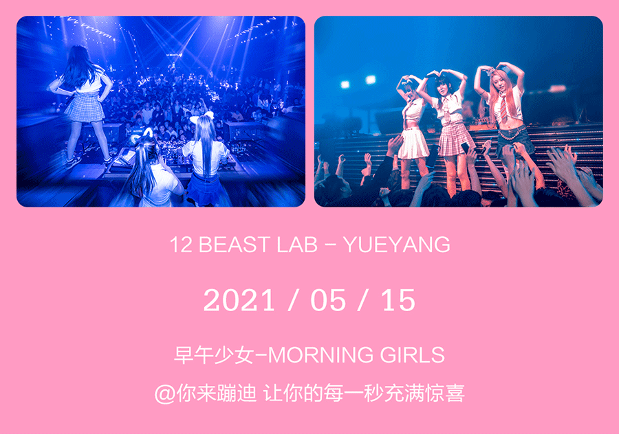 12 BEAST LAB X MORNING GIRLS | 带你坠入一击入魂的玩乐世界-岳阳十二兽酒吧/12 BEAST LAB