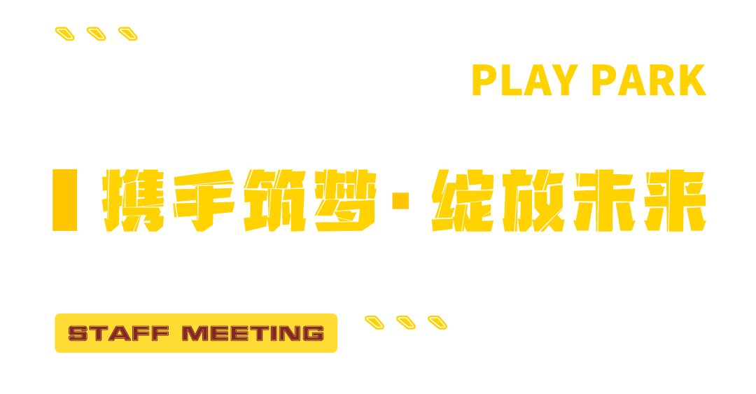 ???? ????丨2021年度五月份员工大会【携手筑梦 · 绽放未来】-贺州玩樂公園酒吧/玩乐酒吧/PLAY PARK