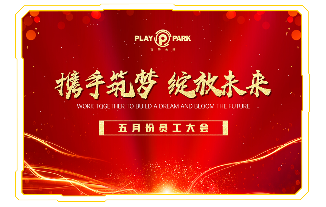 ???? ????丨2021年度五月份员工大会【携手筑梦 · 绽放未来】-贺州玩樂公園酒吧/玩乐酒吧/PLAY PARK