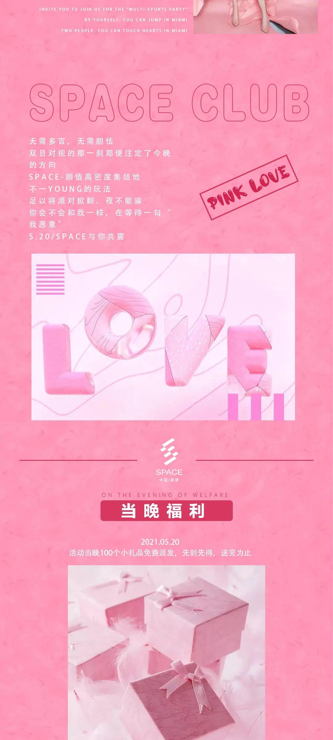 成都新津SPACE酒吧520以爱之名PINK LOVE大作战-成都斯贝斯酒吧/SPACE酒吧/SPACE Club 新津店