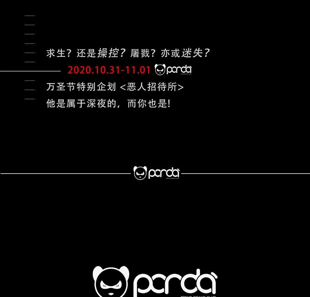 PANDA PARTY||万圣节特别企划【恶人招待所】10.31-11/01它是属于深夜的，而你也是!-惠水熊猫派对酒吧（PANDA PARTY）