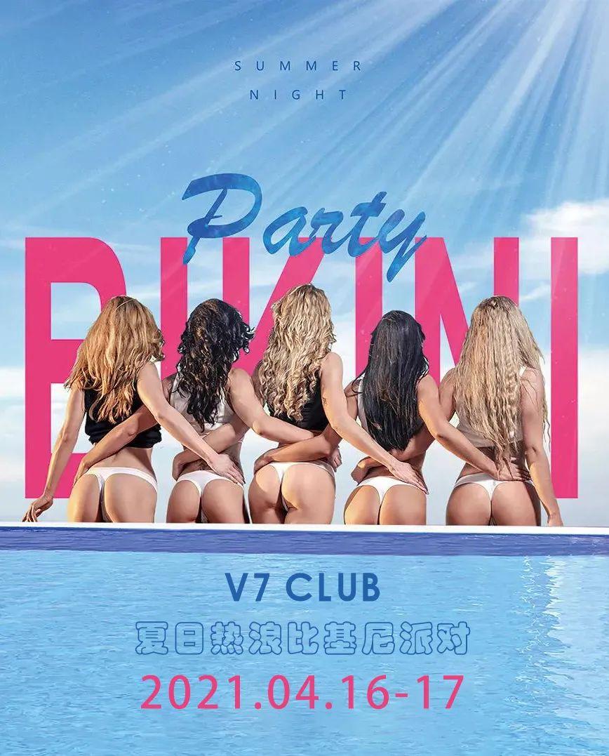 V7 CLUB 4月16日-17日 #夏日热浪比基尼派对#波涛胸涌 越浪越HAPPY！-昆明V7 CLUB/V7酒吧