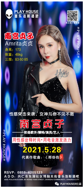 PLAY HOUSE 丨5月28 日丨超人气歌手丨南宫贞子丨空降兴仁 用电音激发你的活力-兴仁ph酒吧/PLAY HOUSE CLUB