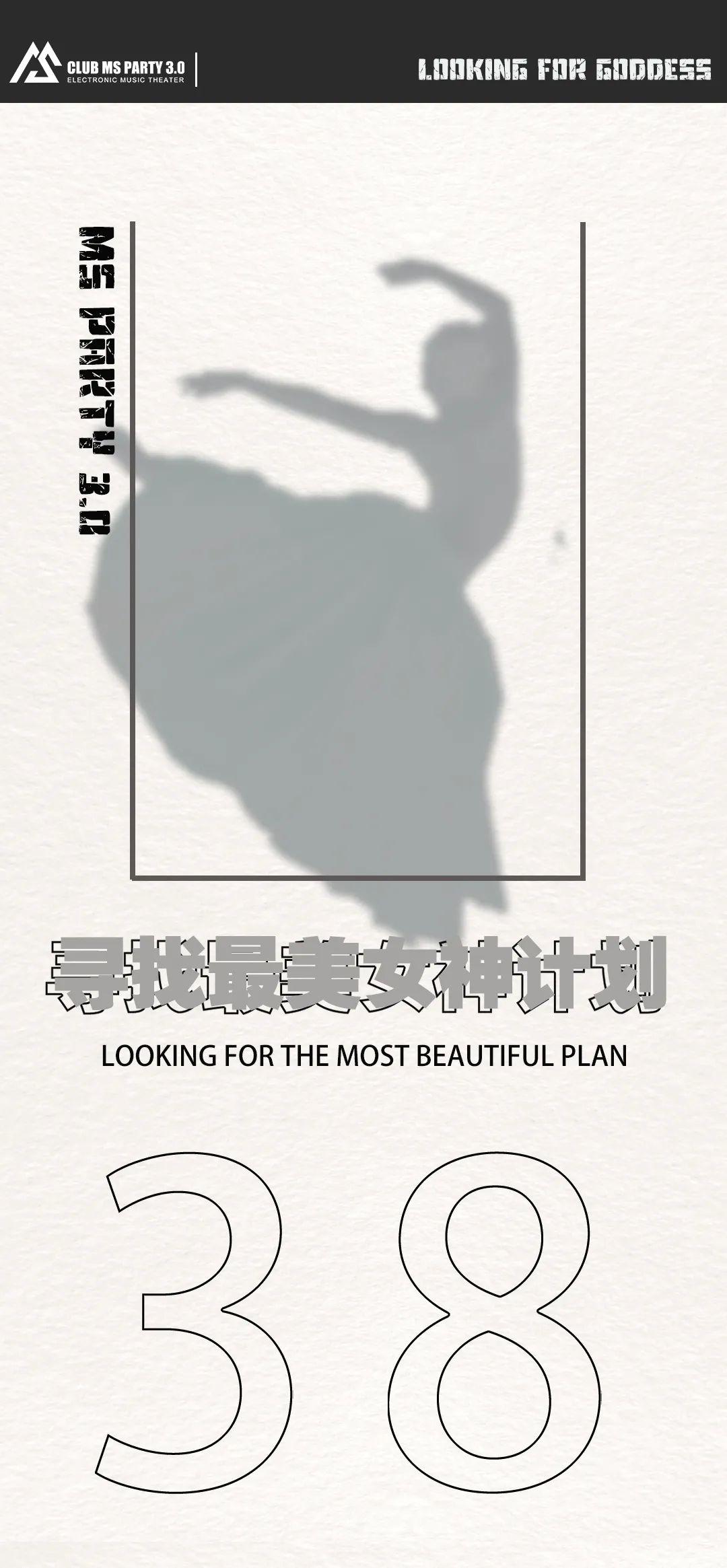 MS PARTY 3.0｜ 寻找最美女神计划-成都玛萨酒吧/MS PARTY CLUB（郫县店）