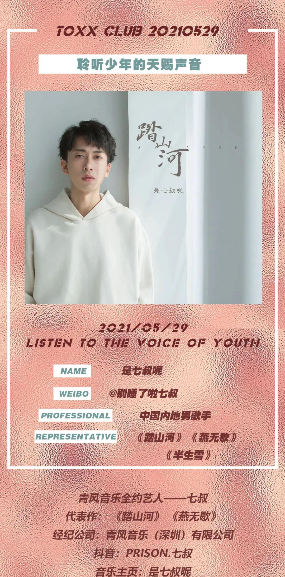 TOXX CLUB｜05/29 “白衣少年”将您带入青春与岁月的意境|是七叔呢-临沂TOXX酒吧/TOXX CLUB