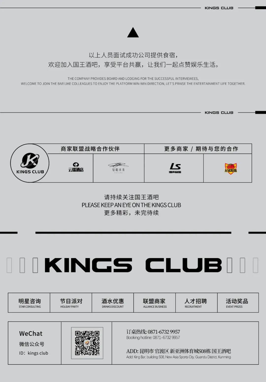 KINGS CLUB | 国王酒吧 | 【招募计划】-昆明国王酒吧/KINGS CLUB