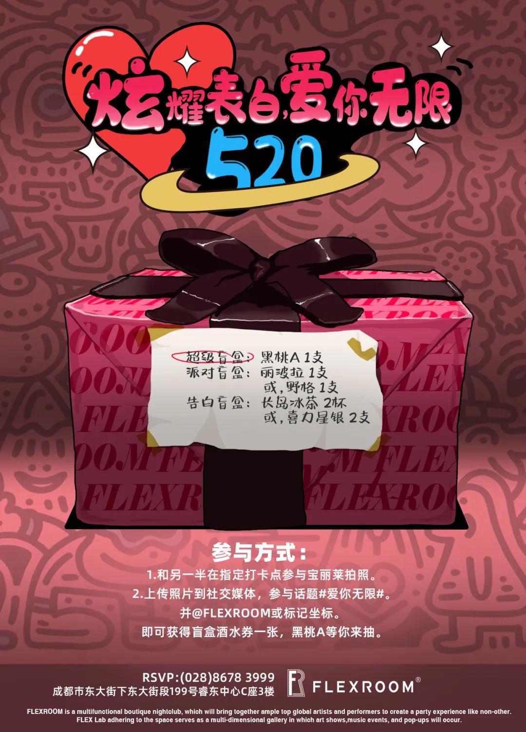 PREVIEW | 炫耀表白，爱你无限！-成都FLEX酒吧/FLEX ROOM