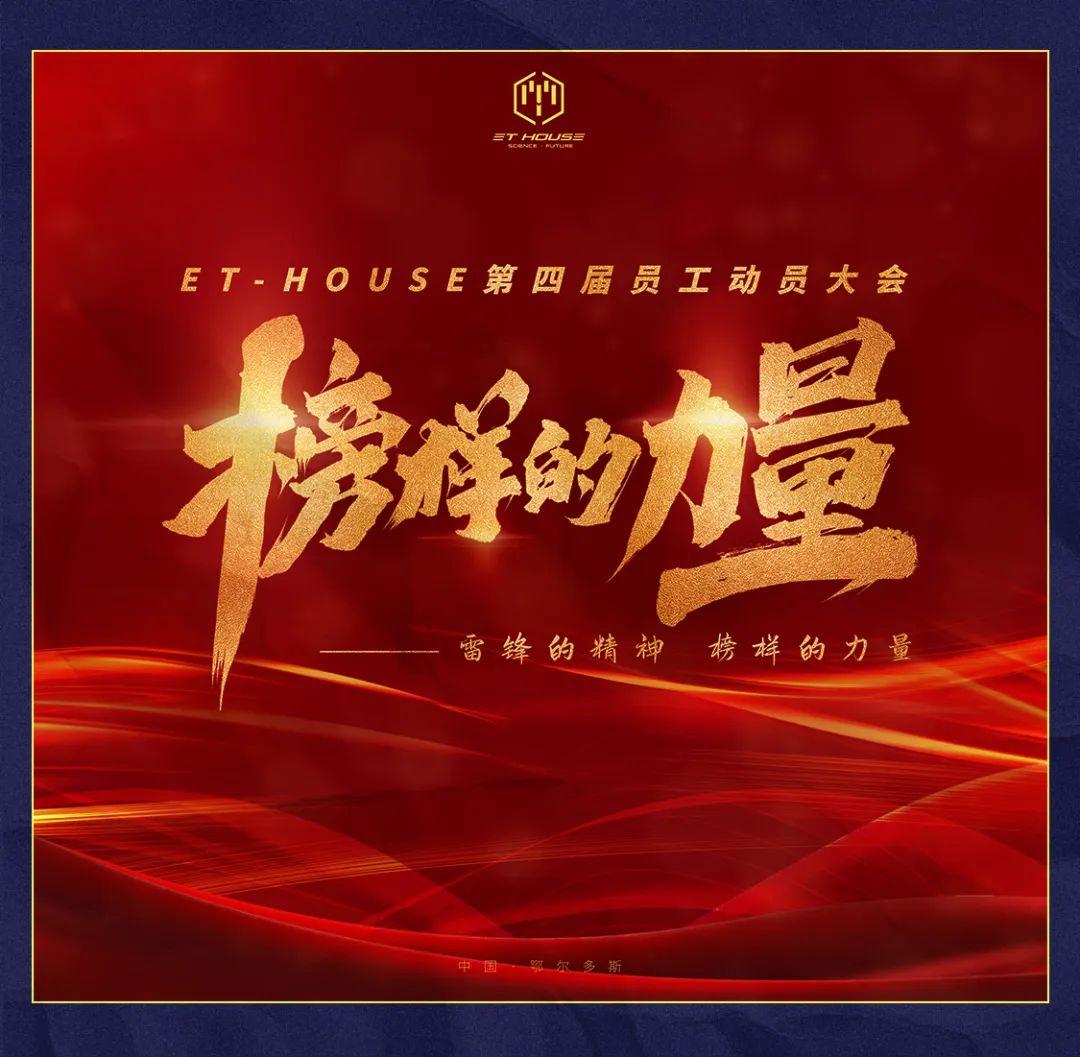 ??-?????丨?.?? “榜样的力量” 第四届员工大会-鄂尔多斯ET浩斯派酒吧/ET HOUSE