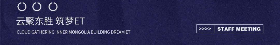 ??-?????丨?.?? “榜样的力量” 第四届员工大会-鄂尔多斯ET浩斯派酒吧/ET HOUSE