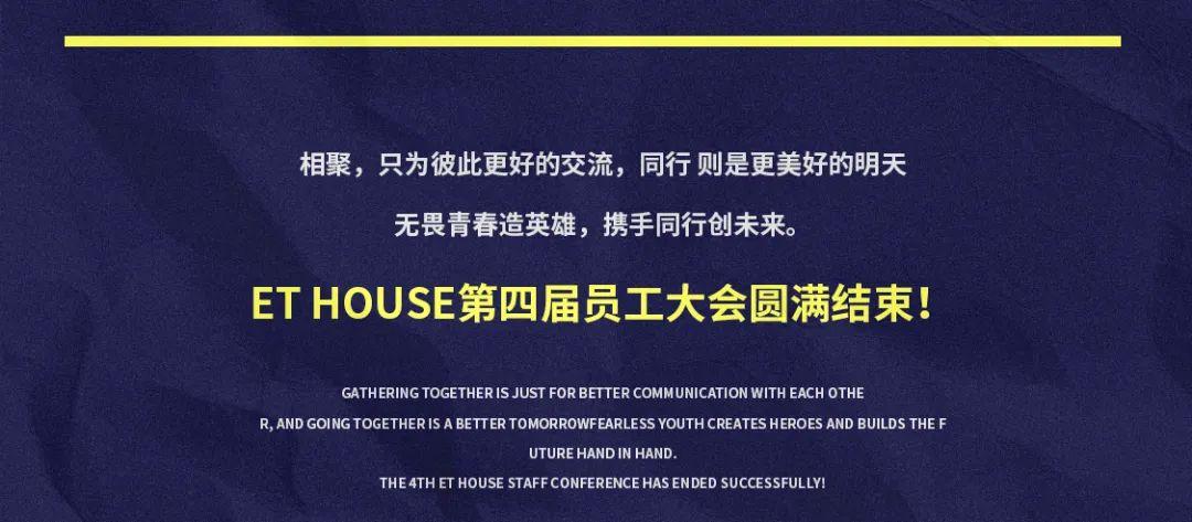 ??-?????丨?.?? “榜样的力量” 第四届员工大会-鄂尔多斯ET浩斯派酒吧/ET HOUSE