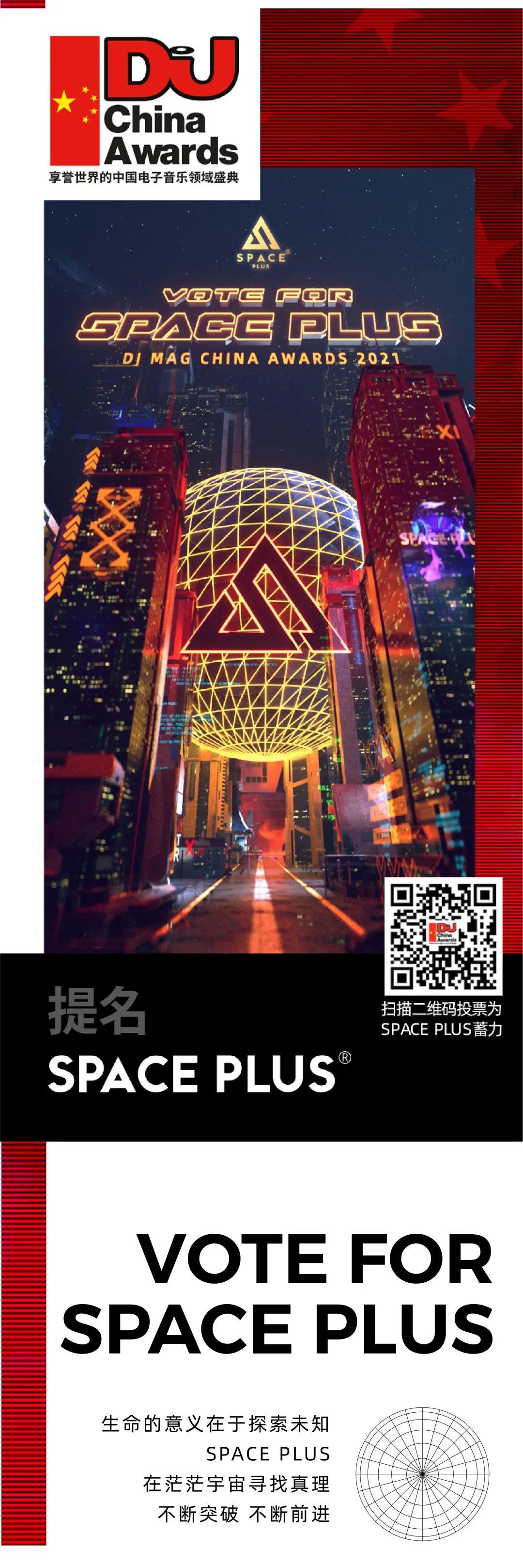 2021 | 中国首季DJ MAG榜单提名竞选 | SPACE PLUS旗下门店全国出击-桂林斯贝斯酒吧/SPACE酒吧/SpacePlus