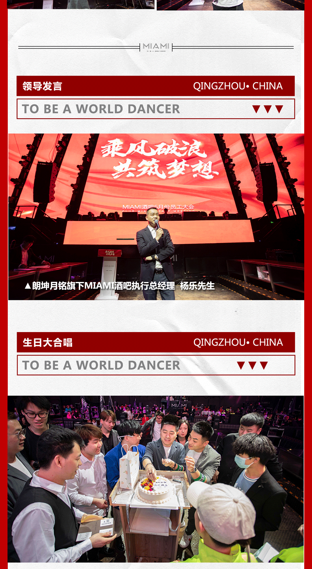 CLUB MIAMI 青州丨06.05 5月份员工大会 · 乘风破浪 共筑梦想-青州迈阿密酒吧/MIAMI CLUB
