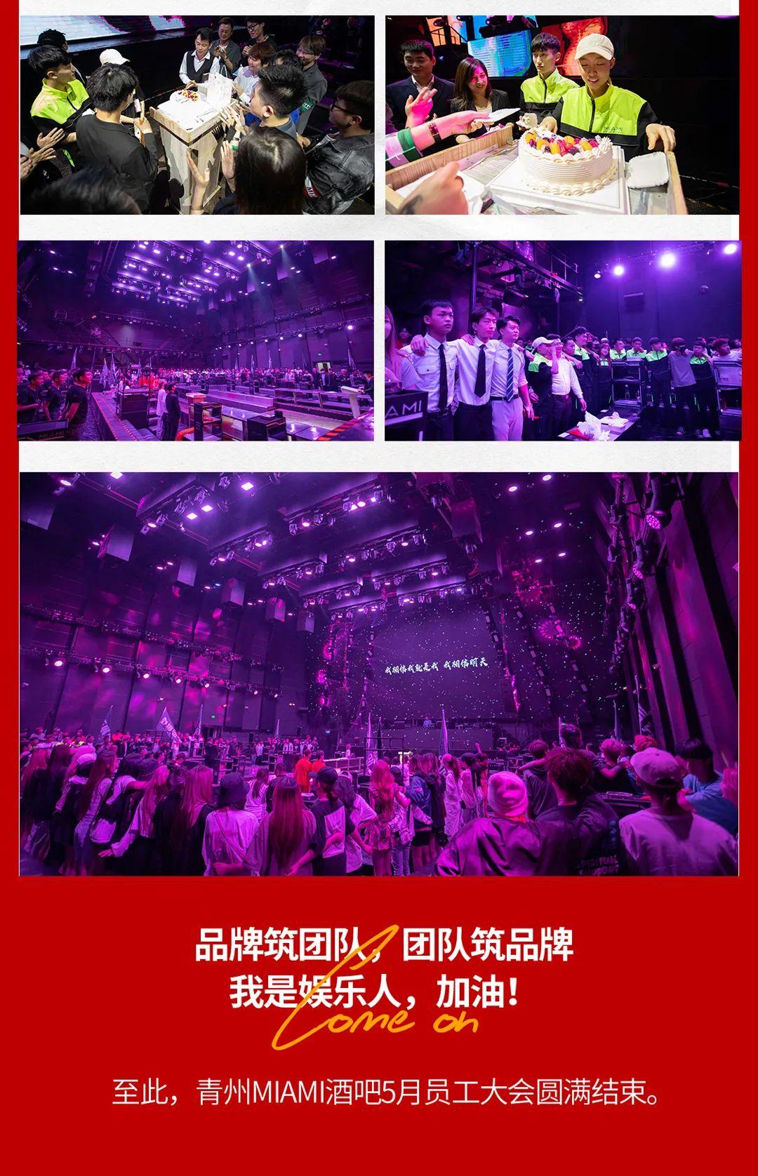 CLUB MIAMI 青州丨06.05 5月份员工大会 · 乘风破浪 共筑梦想-青州迈阿密酒吧/MIAMI CLUB