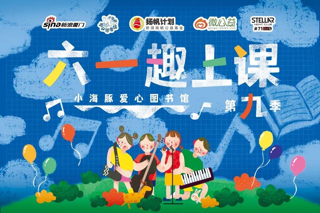 STELLAR联合新浪厦门爱心公益,六一趣上课助力孩童梦-厦门厦门星际酒吧/Stellar酒吧/Stellar Night Club STELLAR联合新浪厦门爱心公益,六一趣上课助力孩童梦-厦门厦门星际酒吧/Stellar酒吧/Stellar Night Club