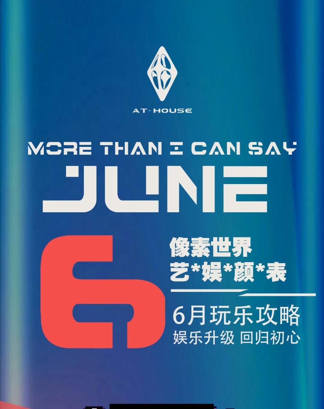 AT HOUSE 2.0 | 像素世界 艺娱言表  6月派对计划抢先看-泸州AT酒吧/AT HOUSE