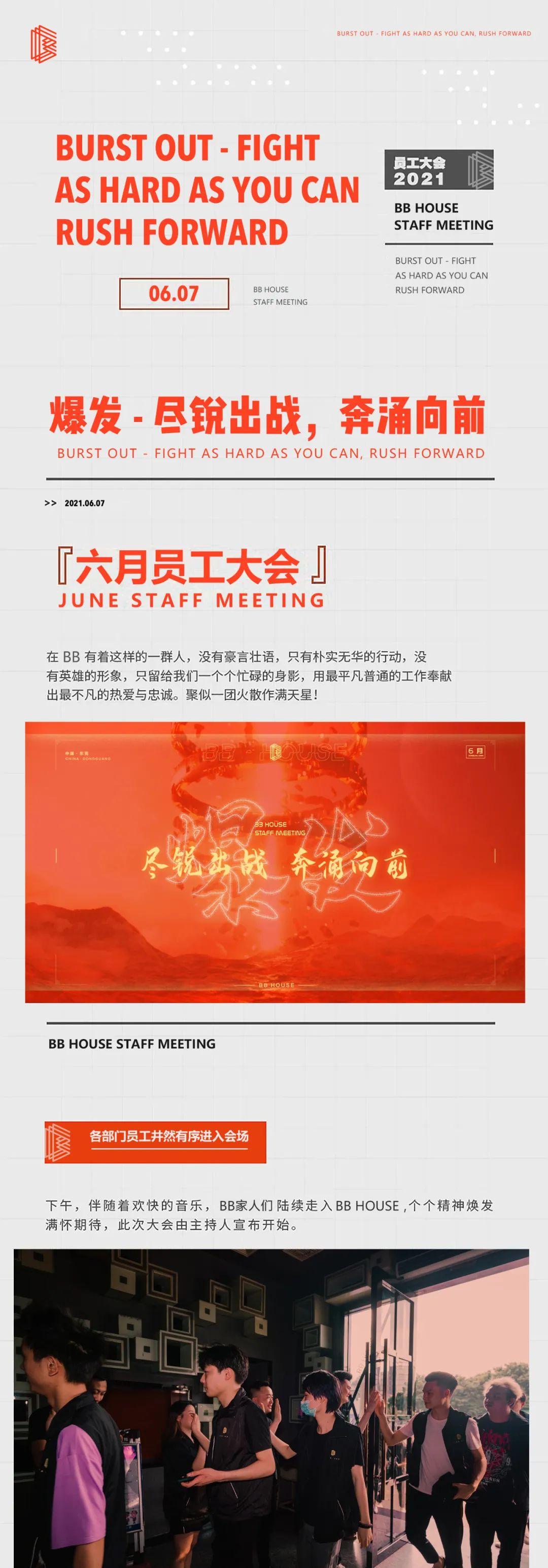 爆发 - 尽锐出战，奔涌向前 ・六月员工大会圆满结束-东莞bb浩斯酒吧/BB House Club
