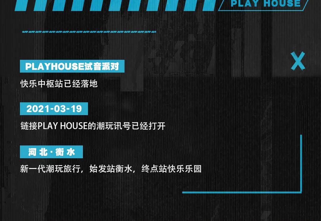 03/19 | #试音派对·启幕之作#潮玩无限-衡水普乐浩斯酒吧/ph酒吧/Play House