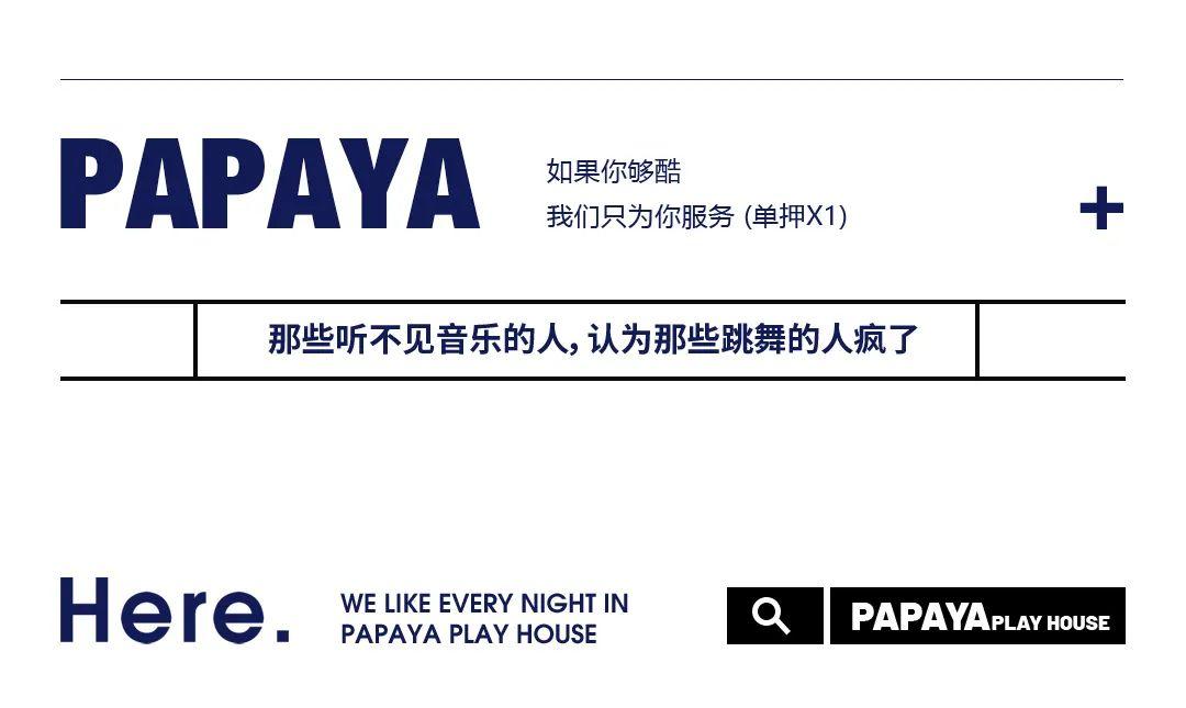 [PAPAYA PLAY HOUSE]2021·01·15开业盛典，快乐从此刻开始......-青岛趴趴鸭酒吧/PAPAYA酒吧