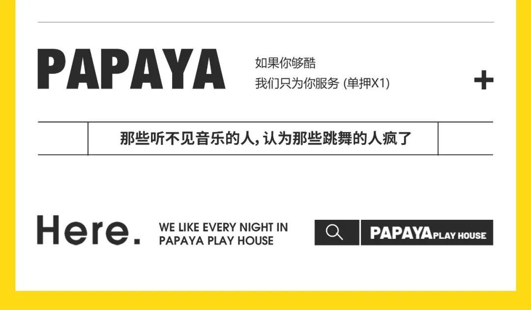 [PAPAYA PLAY HOUSE]01·30-01.31在吗，一起玩抓鸭子，向你敬礼啊，Salute-青岛趴趴鸭酒吧/PAPAYA酒吧