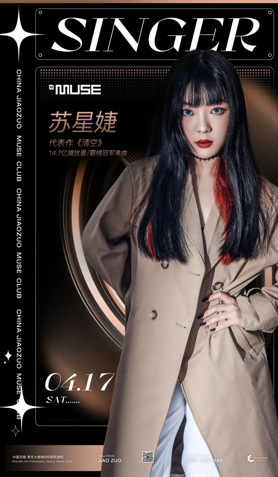 MUSE 焦作丨4/17霸榜歌曲《清空》@苏星婕 全国首演-焦作焦作缪斯酒吧/MUSE CLUB MUSE 焦作丨4/17霸榜歌曲《清空》@苏星婕 全国首演-焦作焦作缪斯酒吧/MUSE CLUB