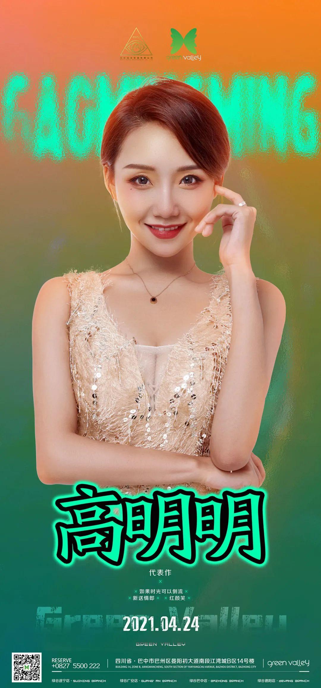 Green Valley 巴中绿谷 | 4/24【高明明】戏腔花旦 环球小姐“最佳新人”告诉你，什么是快乐时刻！-巴中绿谷酒吧/Green Valley