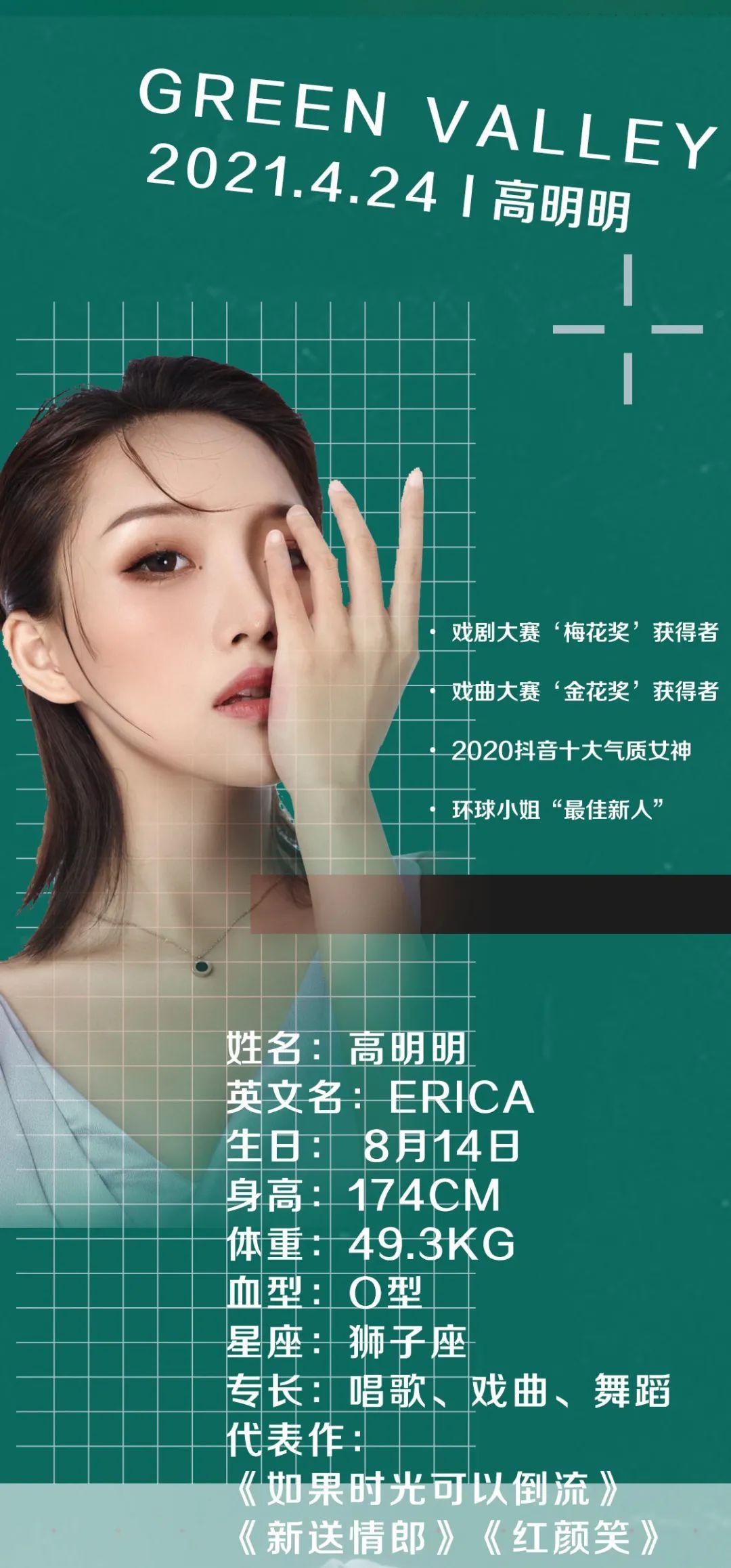 Green Valley 巴中绿谷 | 4/24【高明明】戏腔花旦 环球小姐“最佳新人”告诉你，什么是快乐时刻！-巴中绿谷酒吧/Green Valley