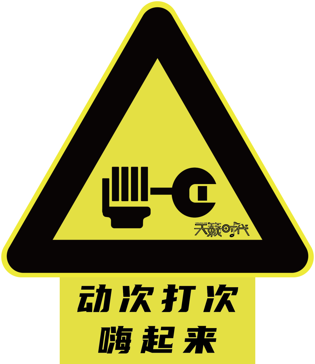 #5·1制燥# 啥也不说了，“打工人”全体起立好吗？-昆明天籁时代酒吧人民中路店