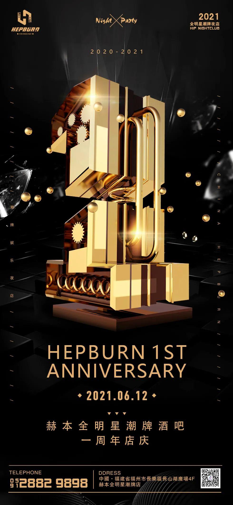 HEPBURN 1ST ANNIVERSARY/赫本全明星潮牌酒吧/一周年店庆I六哲I歌迷见面会-福州赫本酒吧/HEPBURN CLUB