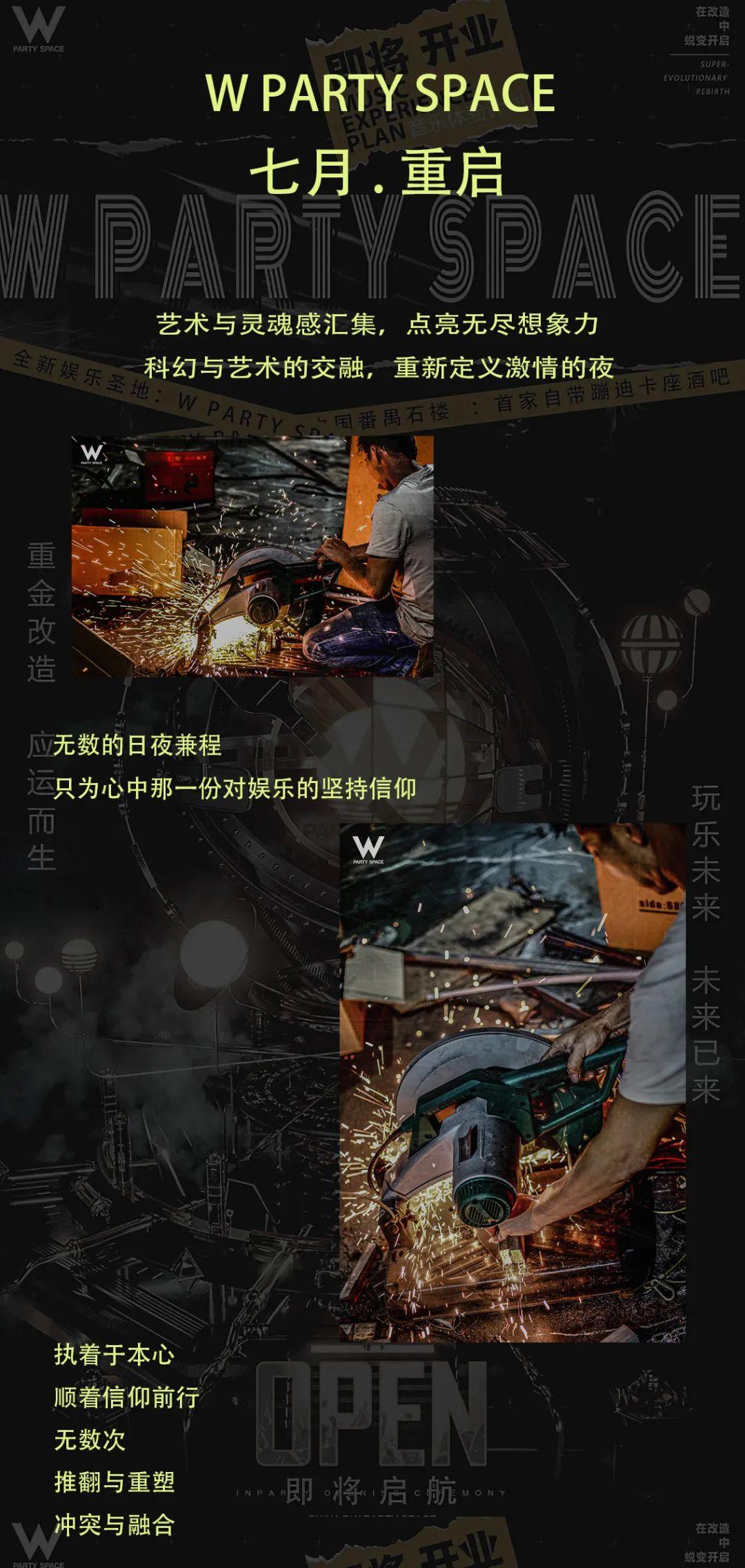 W PARTY SPACE 重新塑造·七月开启，敬请期待!-广州W party space