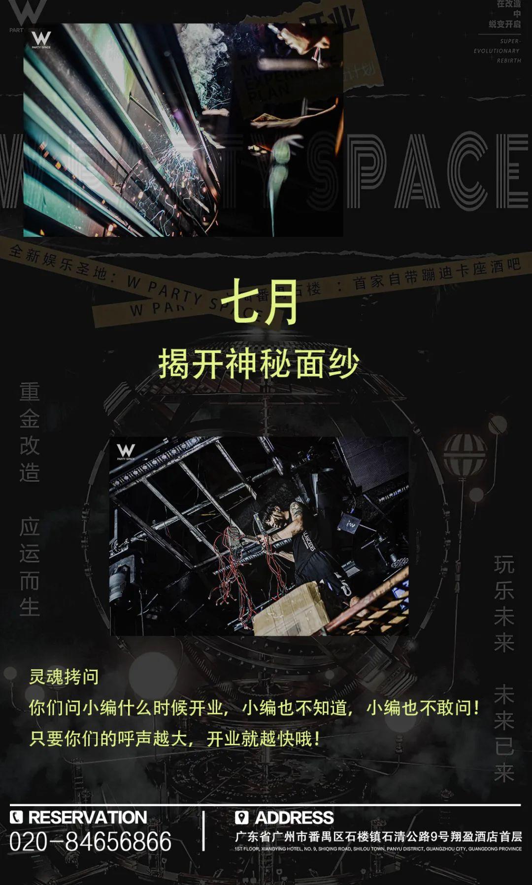 W PARTY SPACE 重新塑造·七月开启，敬请期待!-广州W party space