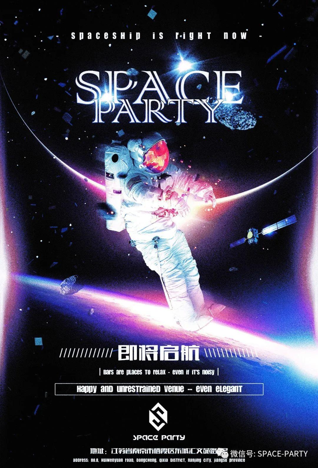 SPACE PARTY即将启动，期待您的加入，共创辉煌-南京斯贝斯酒吧/SPACE酒吧/SPACE PARTY