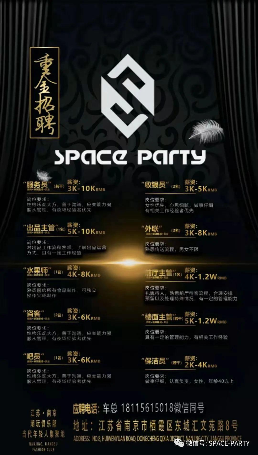 SPACE PARTY即将启动，期待您的加入，共创辉煌-南京斯贝斯酒吧/SPACE酒吧/SPACE PARTY