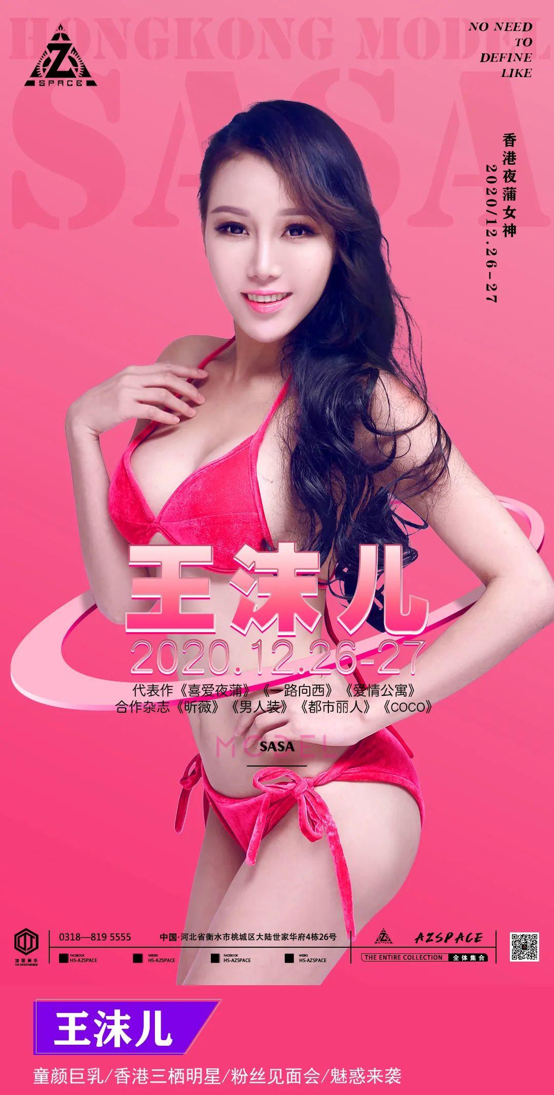 12.26-27/2020的倒计时，《一路向西》女主角王沫儿和你一起在AZ-SPACE跨年倒计时与您相约激情时刻-衡水AZ酒吧/AZ SPACE