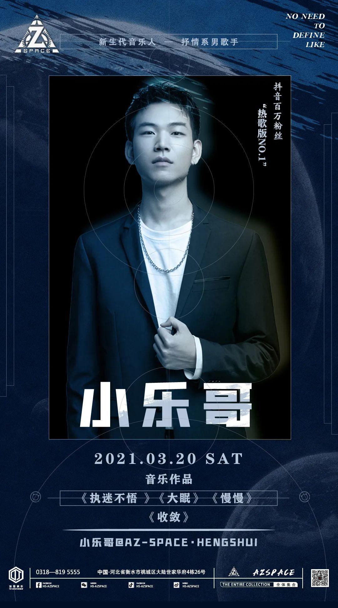 衡水AZ-SPACE | 2021.03.20 抖音新生代音乐人百万抒情系歌手『小乐哥』-衡水AZ酒吧/AZ SPACE