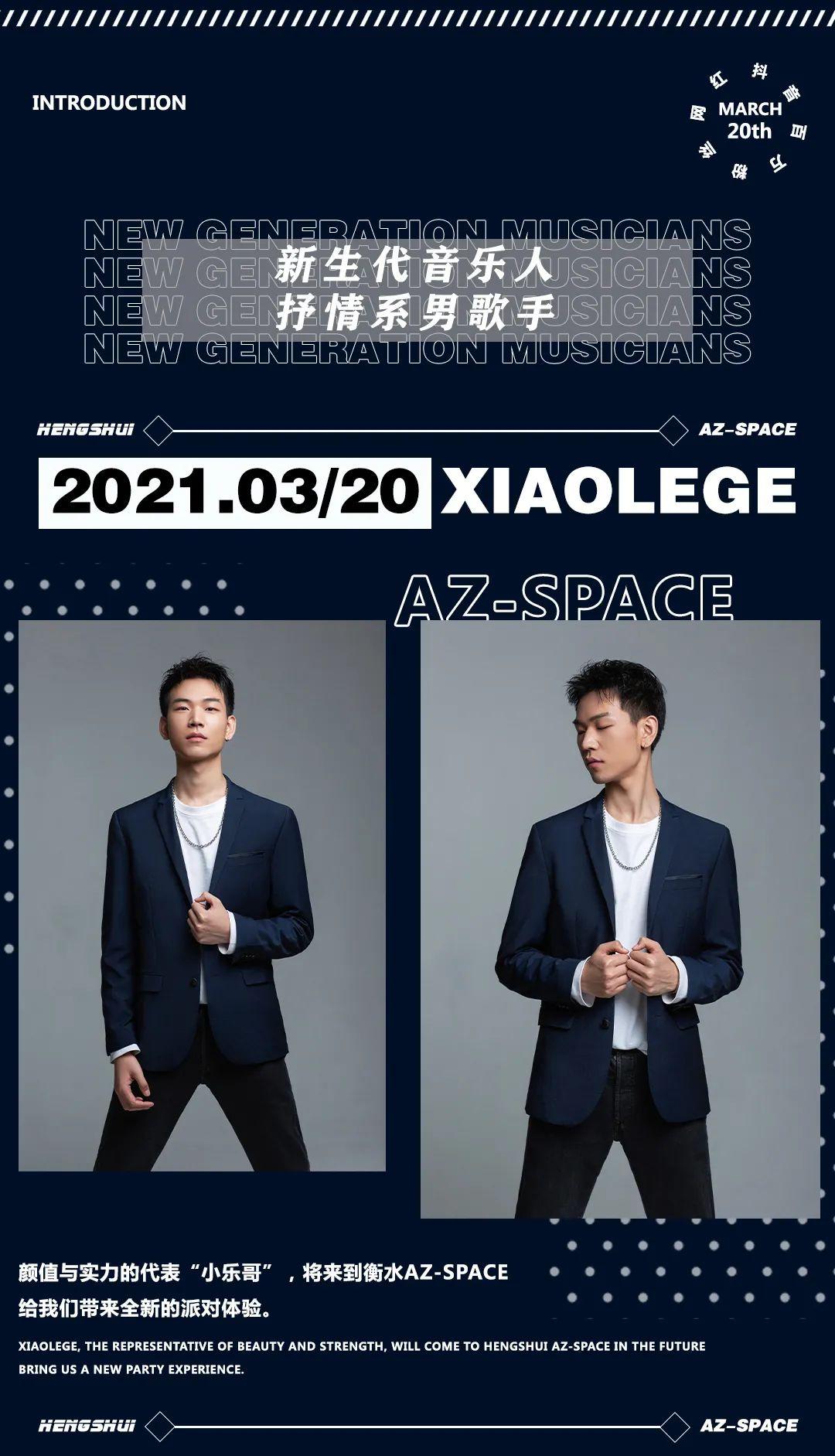 衡水AZ-SPACE | 2021.03.20 抖音新生代音乐人百万抒情系歌手『小乐哥』-衡水AZ酒吧/AZ SPACE