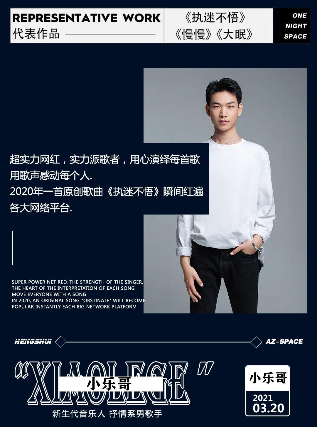衡水AZ-SPACE | 2021.03.20 抖音新生代音乐人百万抒情系歌手『小乐哥』-衡水AZ酒吧/AZ SPACE