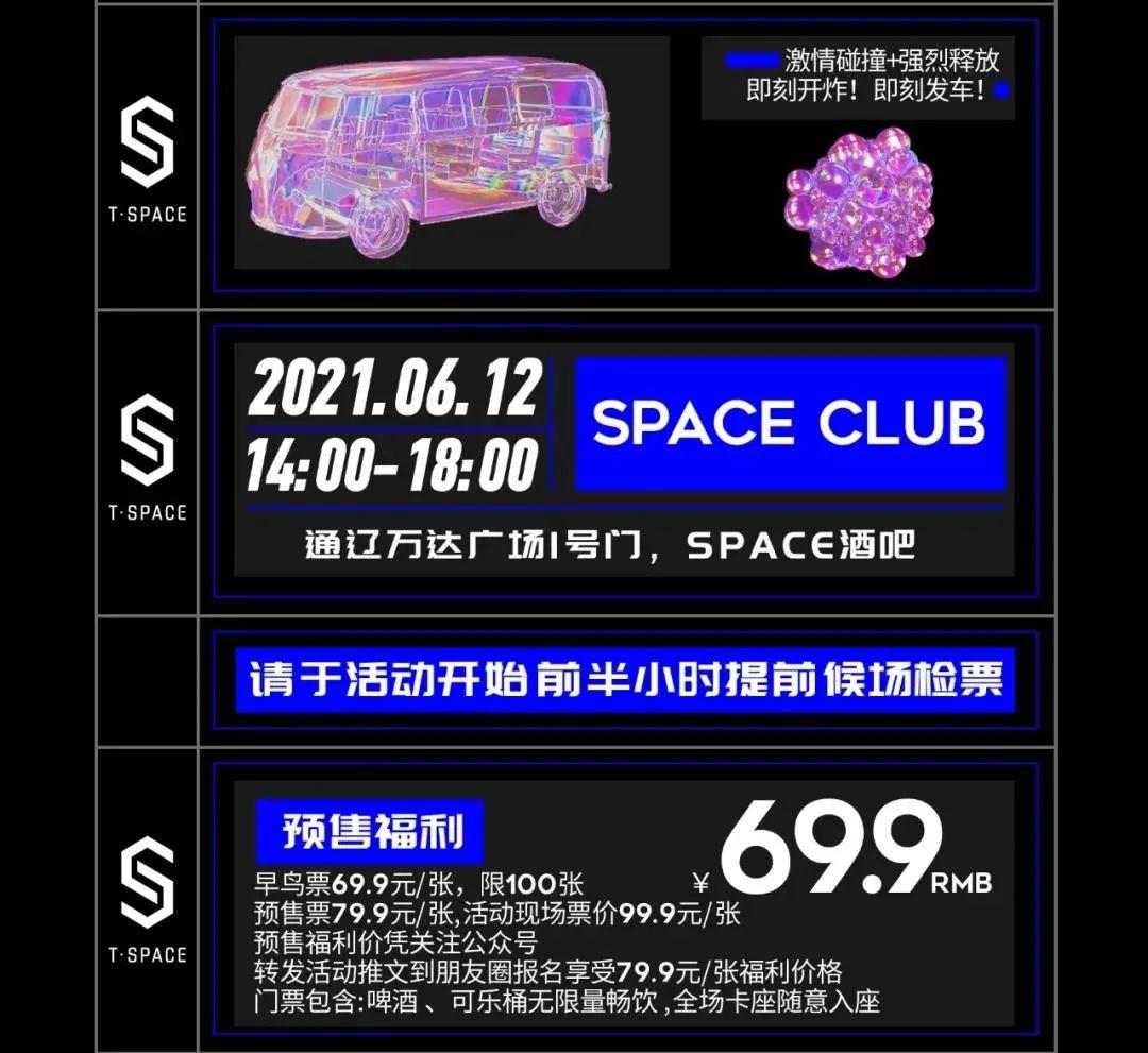 06/12通辽万达广场联合T-SPACE CLUB丨打造首届大学生电音派对-通辽T斯贝斯酒吧/T.SPACE CLUB
