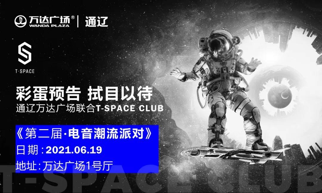 06/12通辽万达广场联合T-SPACE CLUB丨打造首届大学生电音派对-通辽T斯贝斯酒吧/T.SPACE CLUB