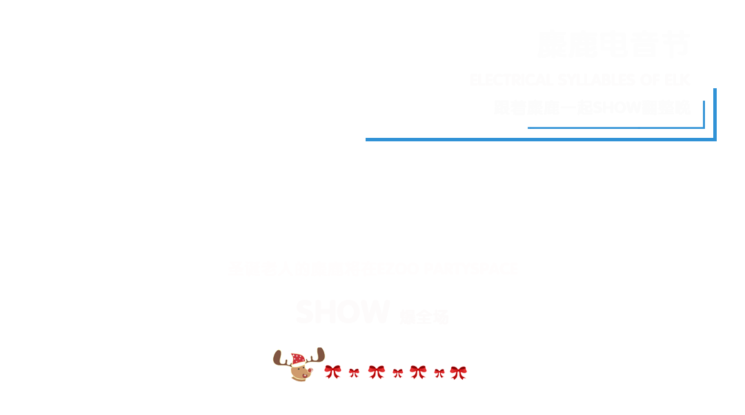 12月24/25日诞愿有你x玩心大燥x圣诞狂欢x仪式开启-金乡Ezoo酒吧/Ezoo Party Space