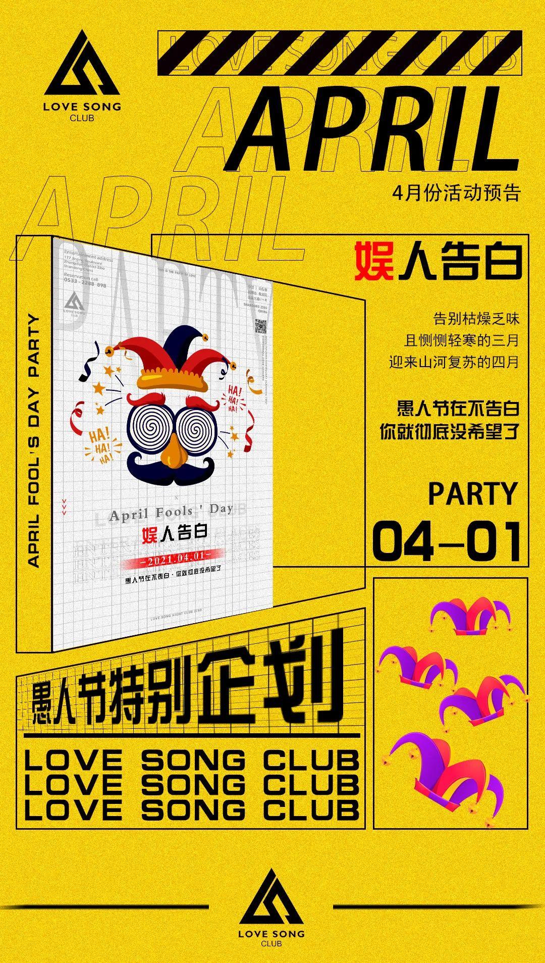 淄博丨LOVE SONG CLUB 4月份活动指南/解锁“April”新知识-淄博爱上酒吧/LOVE SONG CLUB