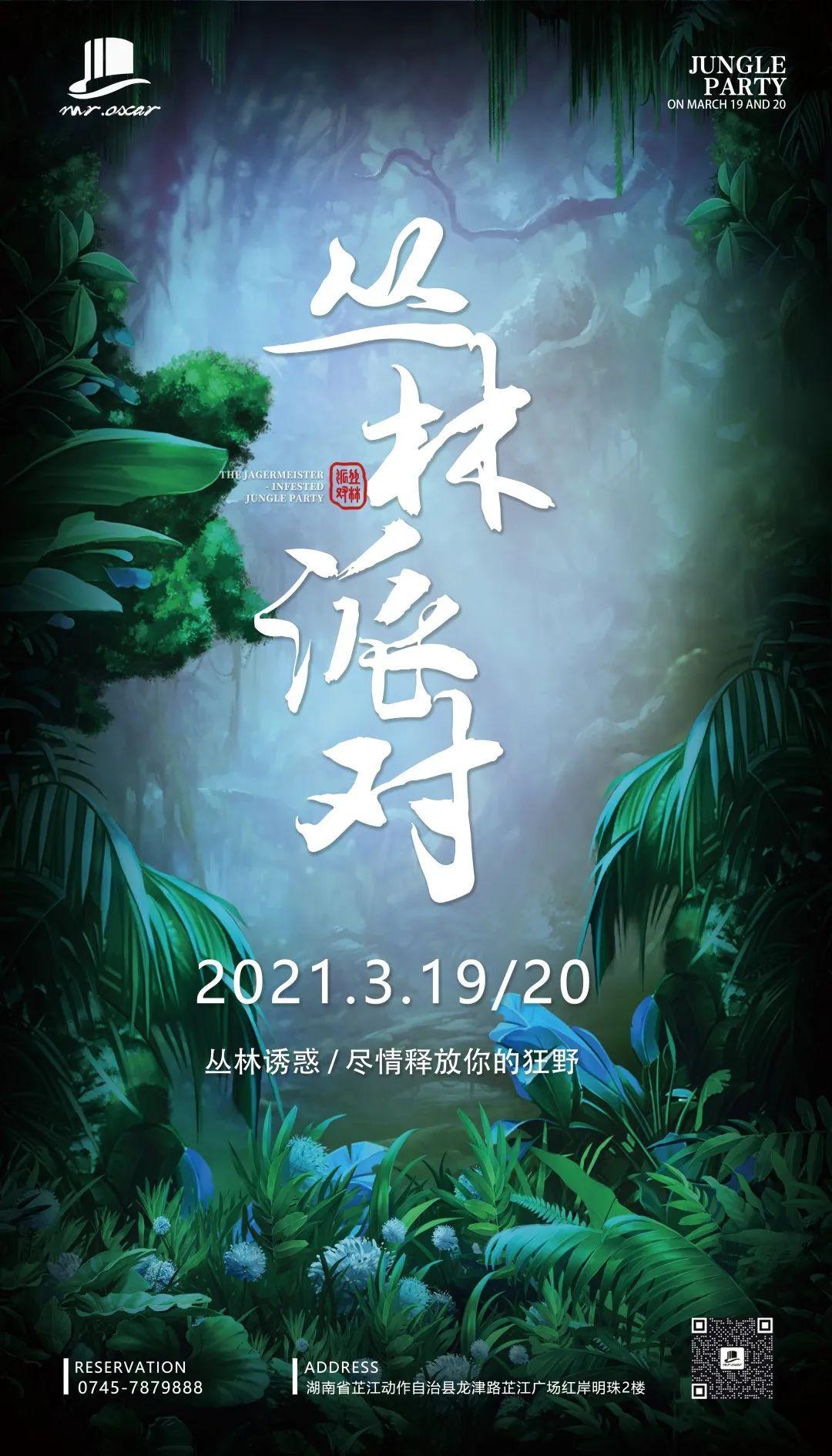 3月19/20号『丛林狂欢派对』相聚在奥斯卡酒吧，恍若置身丛林深处-芷江奥斯卡酒吧/Mr.oscar