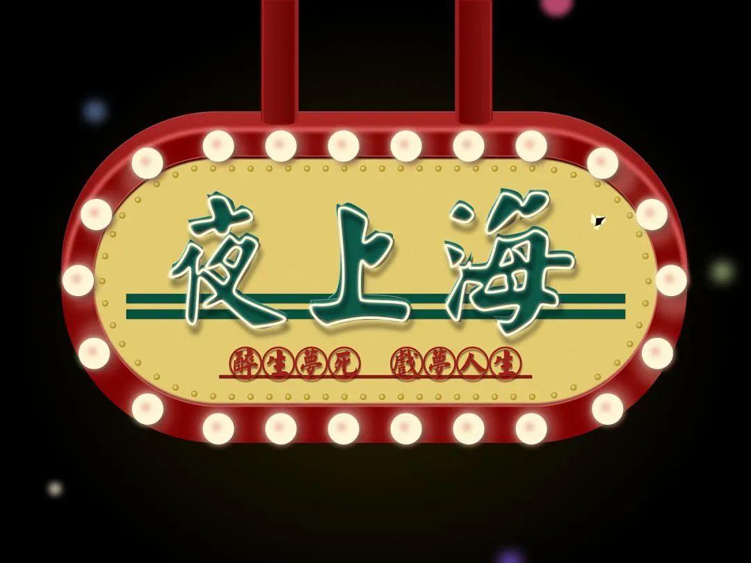 芷江MR.OSCAR丨夜上海复古主题PARTY,一抹回忆，万种风情-芷江奥斯卡酒吧/Mr.oscar