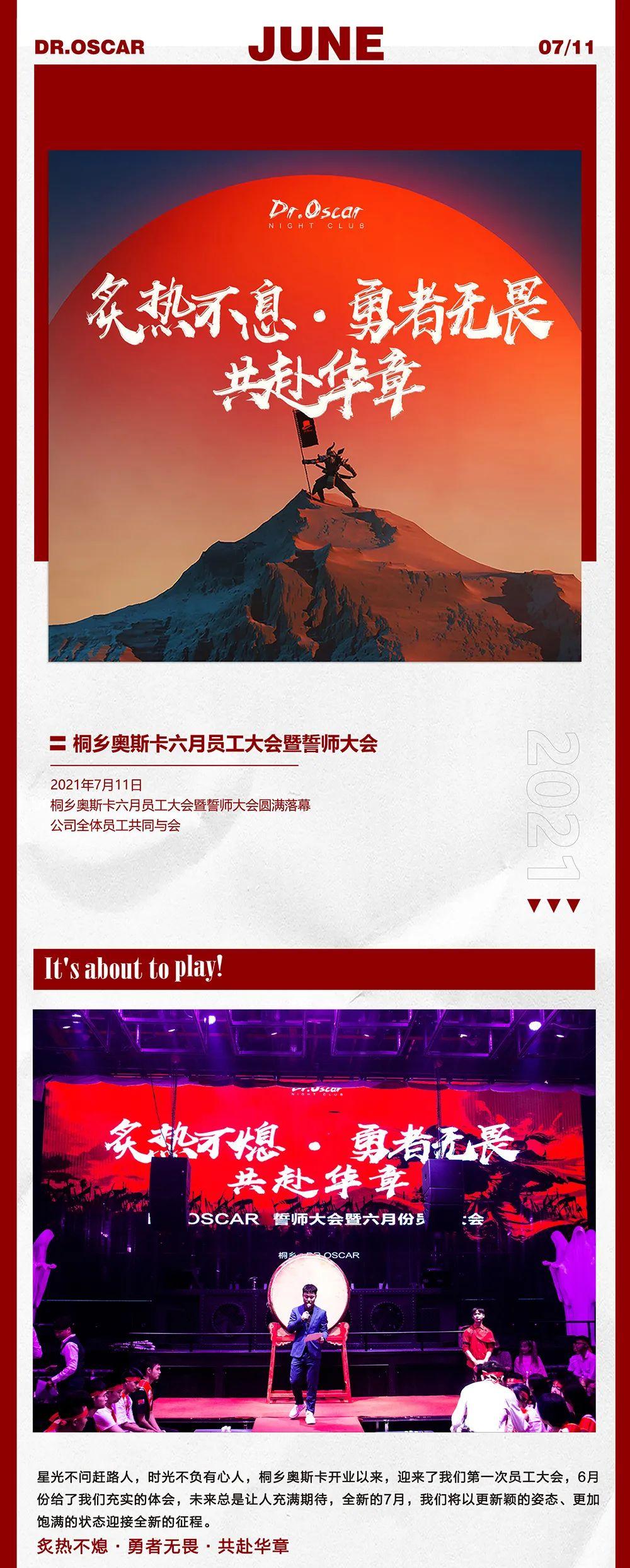 ??.????? 六月员工大会 | 炙热不息 勇者无畏 共赴华章-桐乡奥斯卡酒吧/DR.OSCAR CLUB
