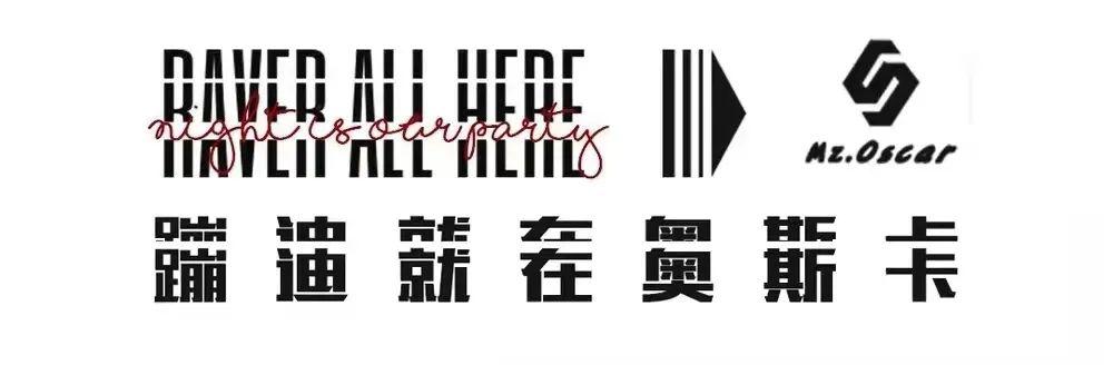 4月17日丨【荧光四射 搞事无罪】玩乐奥斯卡 够耀眼放开耍～-绵竹奥斯卡派对酒吧/MZ.OSCAR