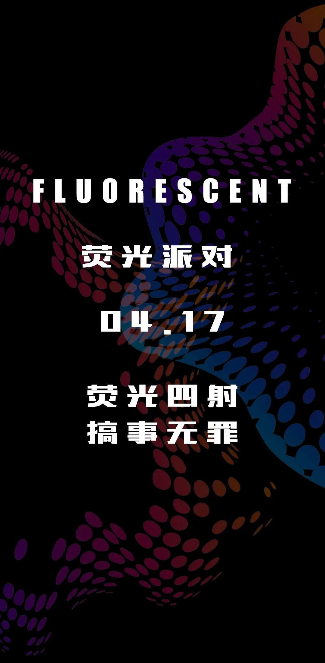 4月17日丨【荧光四射 搞事无罪】玩乐奥斯卡 够耀眼放开耍～-绵竹奥斯卡派对酒吧/MZ.OSCAR